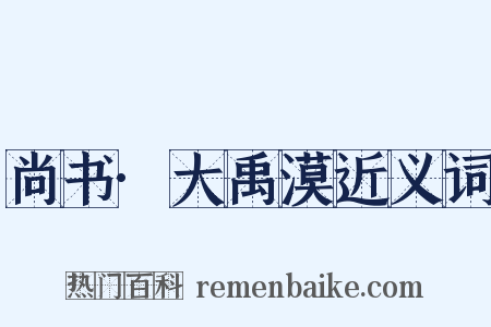 尚书·大禹漠近义词是什么意思的图片